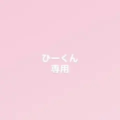 ひーくん専用