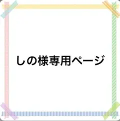 しの様専用ページ