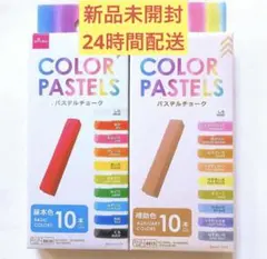 【新品未開封】パステルチョーク 基本色　補助色 カラーパステル ダイソーのサムネイル