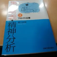 集中講義 精神分析 下 フロイト以後