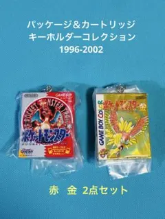 完全未開封 パッケージ＆カートリッジキーホルダーコレクション 1996