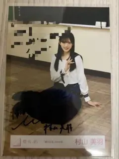櫻坂46 村山美羽 夏の近道 直筆生写真 座り - メルカリ