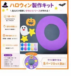 ハロウィン　製作キット 10セット　かぼちゃ　おばけ