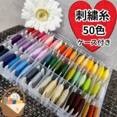 人気です。刺繍糸 50色 ケース付き 25番