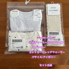 petit main ボディスーツ2P & レッグウォーマー セット　新品未使用
