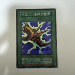 遊戯王 ドラゴンを呼ぶ笛