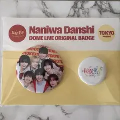 なにわ男子 東京ドーム限定 缶バッジ