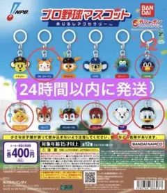 プロ野球マスコット めじるしアクセサリー 8個セット
