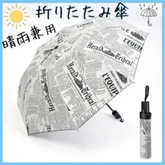 折り畳み 傘 白 メンズ 男女兼用 晴雨兼用 UV加工 自動開閉 ワンタッチ