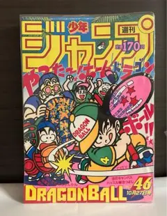 ☆コレクター品放出 週刊少年ジャンプ 1995年 7号 ドラゴンボール表紙