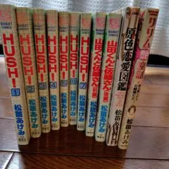 全巻セット】HUSH! 全7巻 松苗あけみ ぶ〜けコミックス - メルカリ