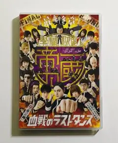 學蘭歌劇 帝一の國 最終章 血戦のラストダンス DVD 特典ブロマイド付き