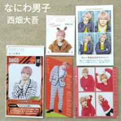 TVガイド ザテレビジョン TVfan なにわ男子 西畑大吾 切り抜き ①