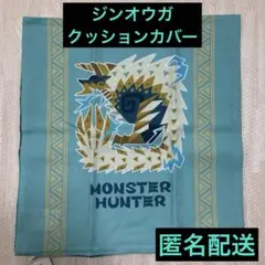 新品未使用　モンスターハンター　雷狼竜ジンオウガ　クッションカバー　モンハン