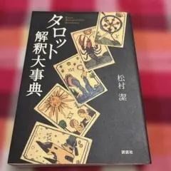 2026年最新】タロット解釈実践事典の人気アイテム - メルカリ