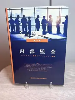 内部監査 アシュアランス業務とアドバイザリー業務 第4版