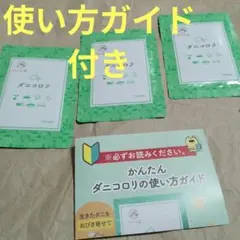 ３枚セットです　ダニコロリ　だにころり