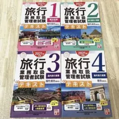 2026年最新】総合旅行業務取扱管理者の人気アイテム - メルカリ