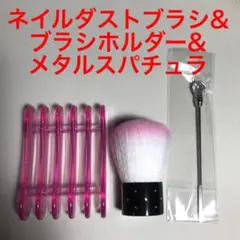 選べるメタルスパチュラ&ネイルダストブラシ&ブラシホルダー　新品未使用未開封