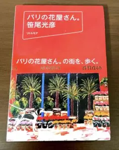 【お値下げ】パリの花屋さん。笹尾光彦　絵画集