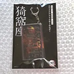 劇場版 鬼滅の刃 無限城編 スライドアクリルキーホルダー 猗窩座
