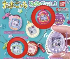 たまごっち シャカシャカチャームコレクション3 ピンク・ブルー　2種セット