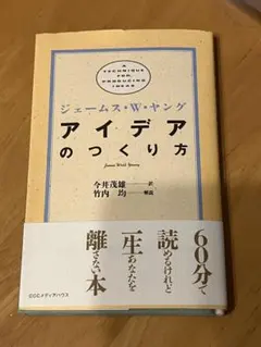 アイデアのつくり方 人文