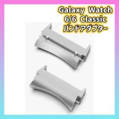 20mm Galaxy Watch6 Classic バンドアダプター 時計