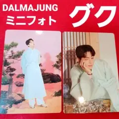 BTS DALMAJUNG ダルマジュン ミニフォト グク ジョングク トレカ