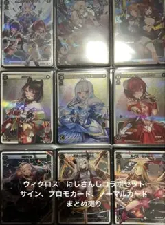 にじさんじ　ウィクロス　コラボ　サイン　プロモ　セット