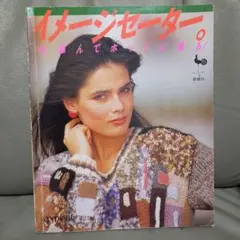 【古編み物本】イメージセーター　今、編んでホットに着る！雄鶏社　ONDORI