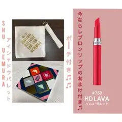 おまけリップ付きshu uemura アイシャドウパレット♪今ならポーチ付き！！