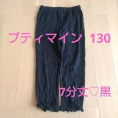 レギンス 130 女の子 プティマイン 7分丈 パンツ 黒 春物 秋物 夏物