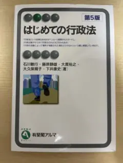 はじめての行政法〔第5版〕