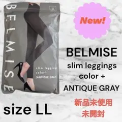 ベルミスBELMISE 新品未使用スリムレギンス アンティークグレーLL未開封