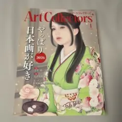 月刊アートコレクターズ 2026年1月号 特集 やっぱり日本画が好き