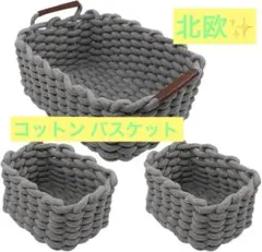 北欧風✨コットン ロープバスケット 3個セット 収納かご バスケット グレー