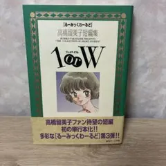 1 or W ワン ・ オア ・ ダブル 高橋留美子短編集 るーみーっくわーるど