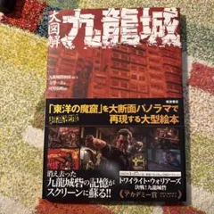 大図解九龍城/九龍城探検隊