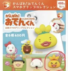 がんばれ！おでんくん 立体スマホグリップコレクション