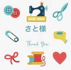 さと様 リクエスト 2点 まとめ商品