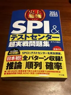 SPI&テストセンター 超実戦問題集 2024