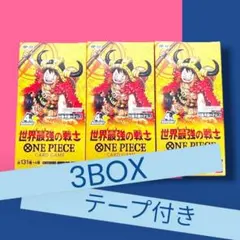 世界最強の戦士 3BOX テープ付き