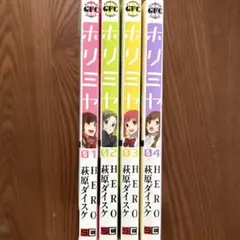 ホリミヤ 全4巻セット