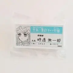 鬼滅の刃　原画展　時透無一郎　名札バッジコレクション　ネームバッジ　キメツ学園