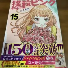 撲殺ピンク〜性犯罪者処刑人〜 15