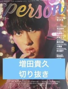 上田竜也 TVガイドPERSON vol.131 StageNavi81 - メルカリ