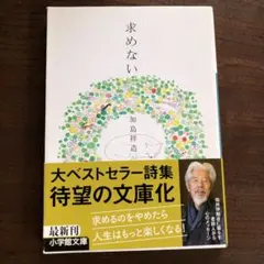 求めない