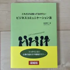 ビジネスコミュニケーション法