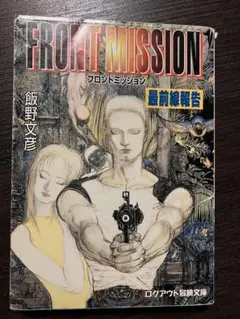 【中古】 フロントミッション 最前線報告/アスペクト/飯野文彦 小説 フロントミッション 最前線報告 飯野文彦 FRONT MISSION - メルカリ